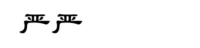 严严