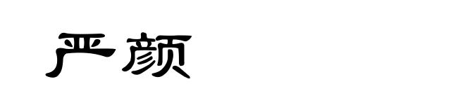 严颜