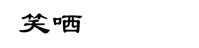 笑哂