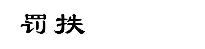 罚抶