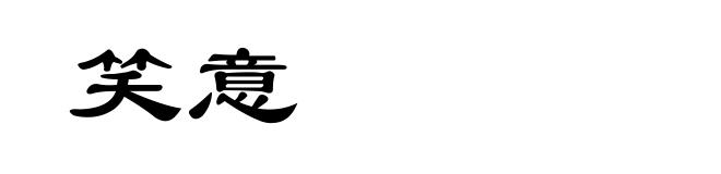 笑意