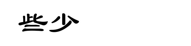 些少
