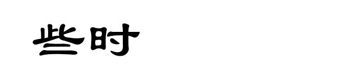 些时