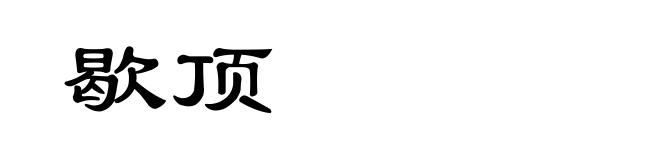 歇顶