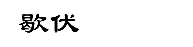 歇伏