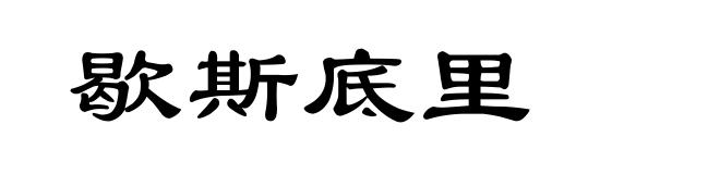 歇斯底里