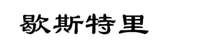 歇斯特里