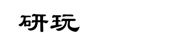 研玩