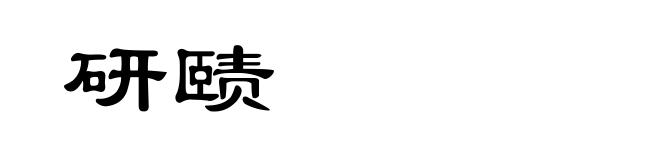 研赜