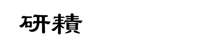 研耫
