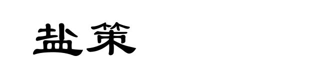 盐策