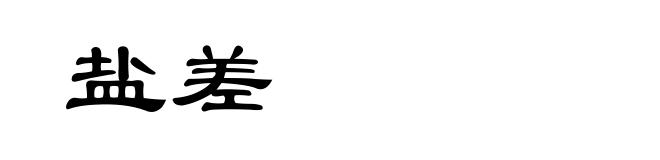 盐差
