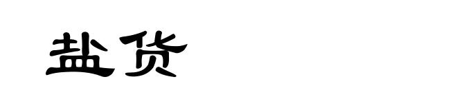 盐货