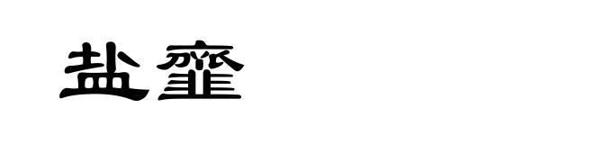 盐韲