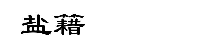 盐籍
