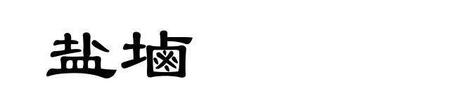盐塷