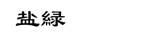 盐緑