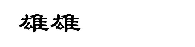 雄雄