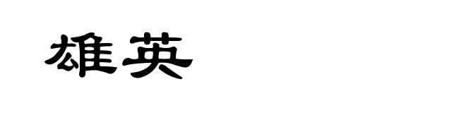 雄英