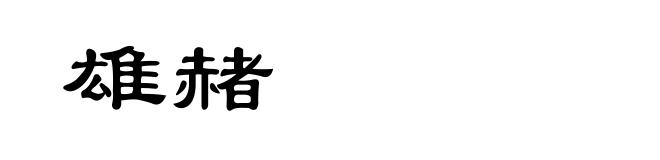 雄赭