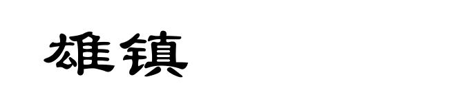 雄镇