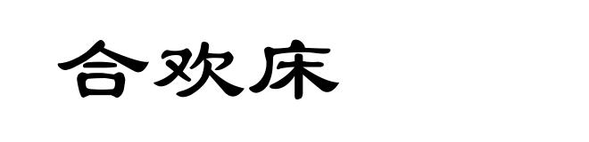 合欢床