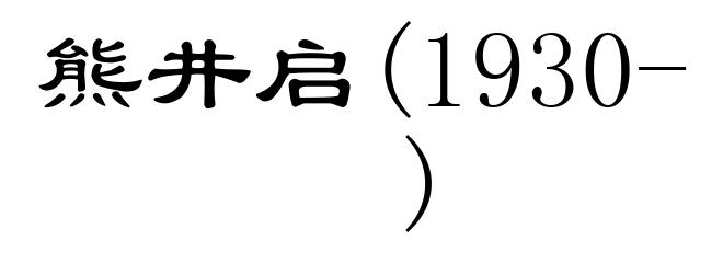 熊井启(1930- )