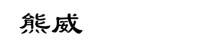 熊威