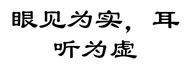 眼见为实，耳听为虚