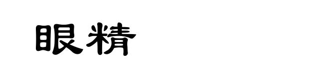 眼精
