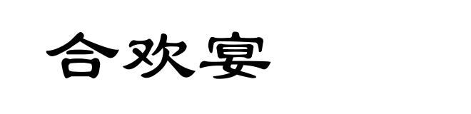 合欢宴