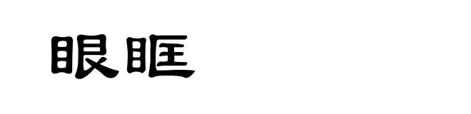 眼眶