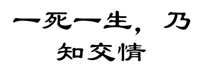 一死一生，乃知交情