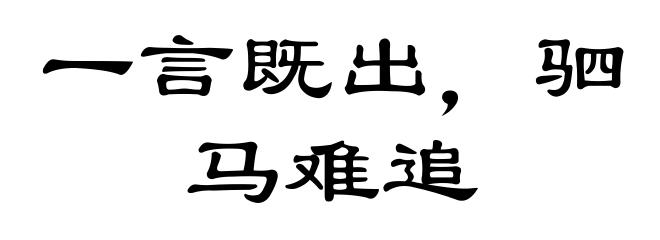 一言既出，驷马难追