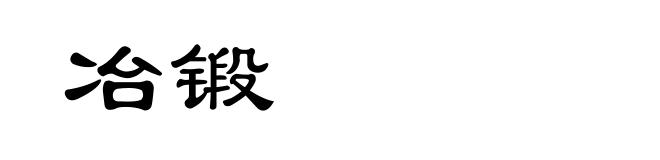 冶锻