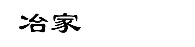 冶家