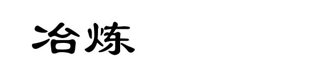 冶炼