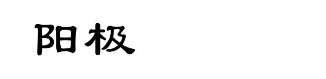 阳极