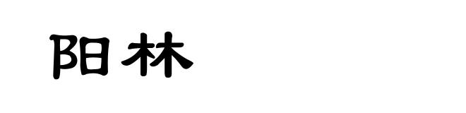 阳林
