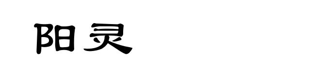 阳灵
