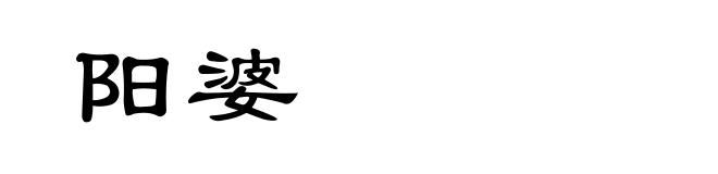 阳婆