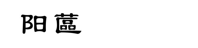 阳蓲