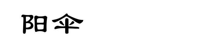 阳伞