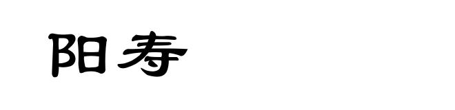 阳寿