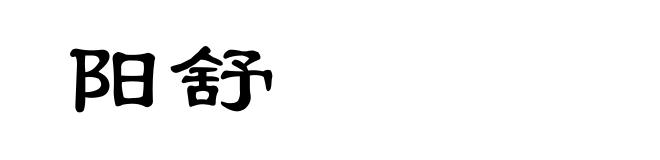 阳舒