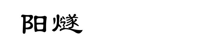 阳燧
