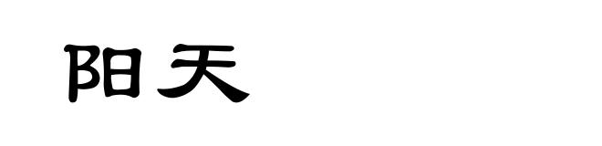 阳天