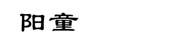 阳童