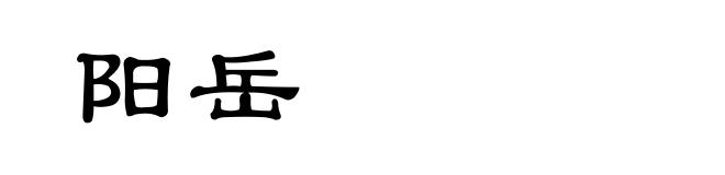 阳岳