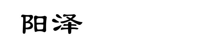 阳泽